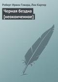 Черная бездна-неоконченное] - Картер Лин Спрэг